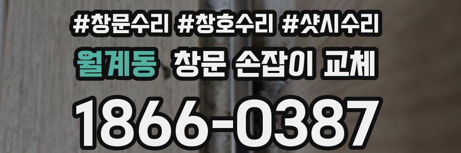 월계동 창문 손잡이 교체