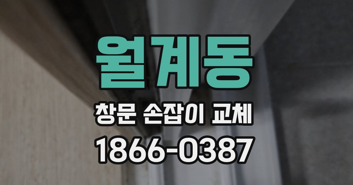 월계동 창문 손잡이 교체