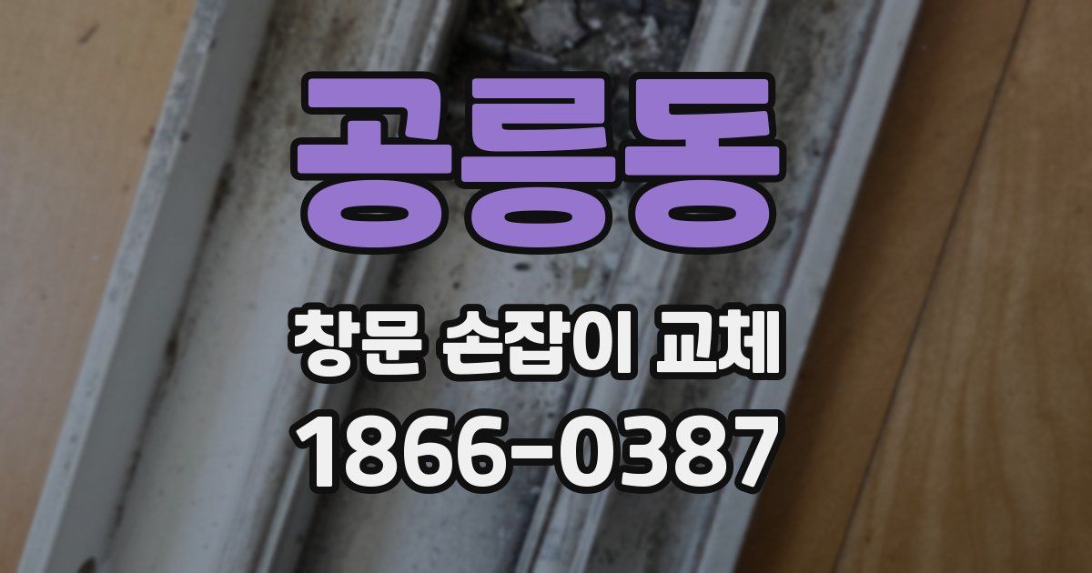 공릉동 창문 손잡이 교체