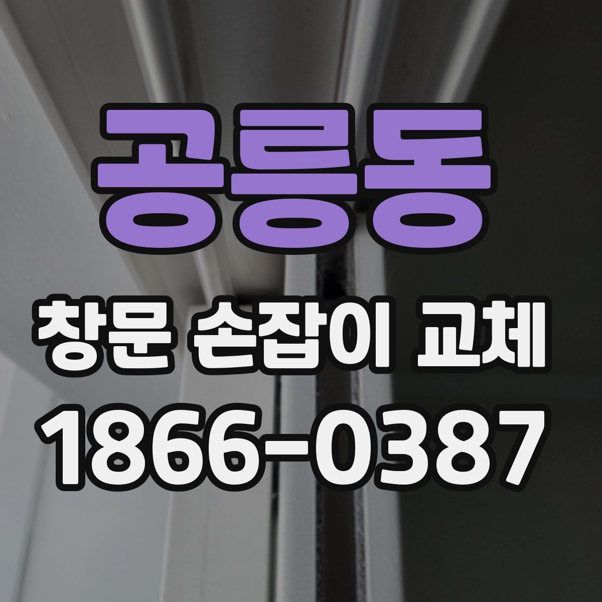 공릉동 창문 손잡이 교체