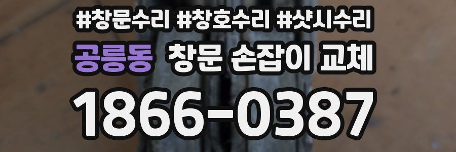 공릉동 창문 손잡이 교체
