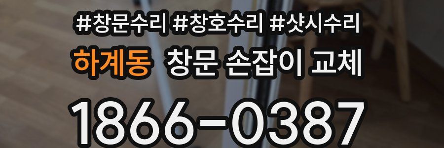 하계동 창문 손잡이 교체