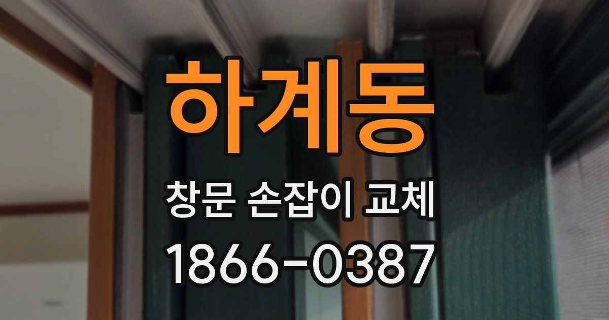 하계동 창문 손잡이 교체