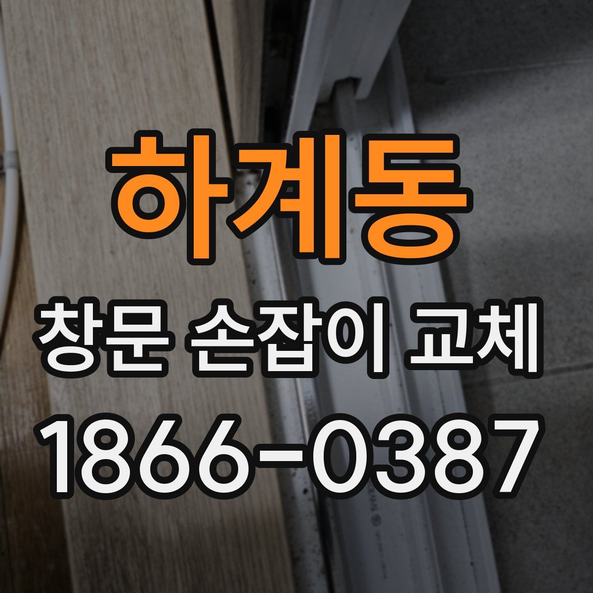 하계동 창문 손잡이 교체
