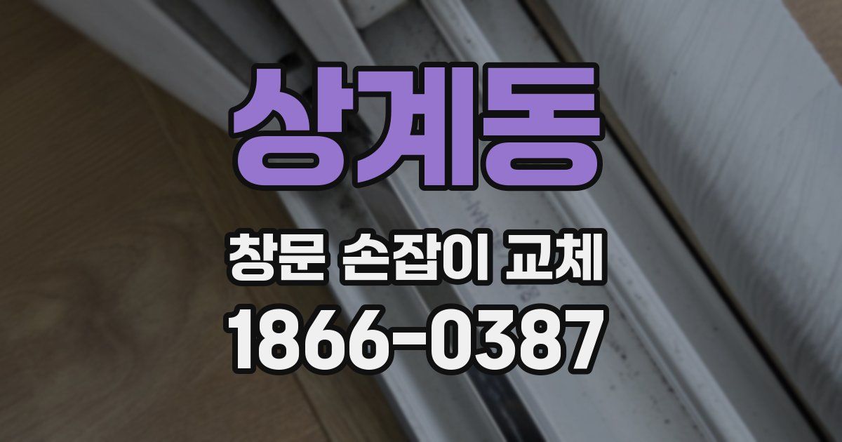 상계동 창문 손잡이 교체