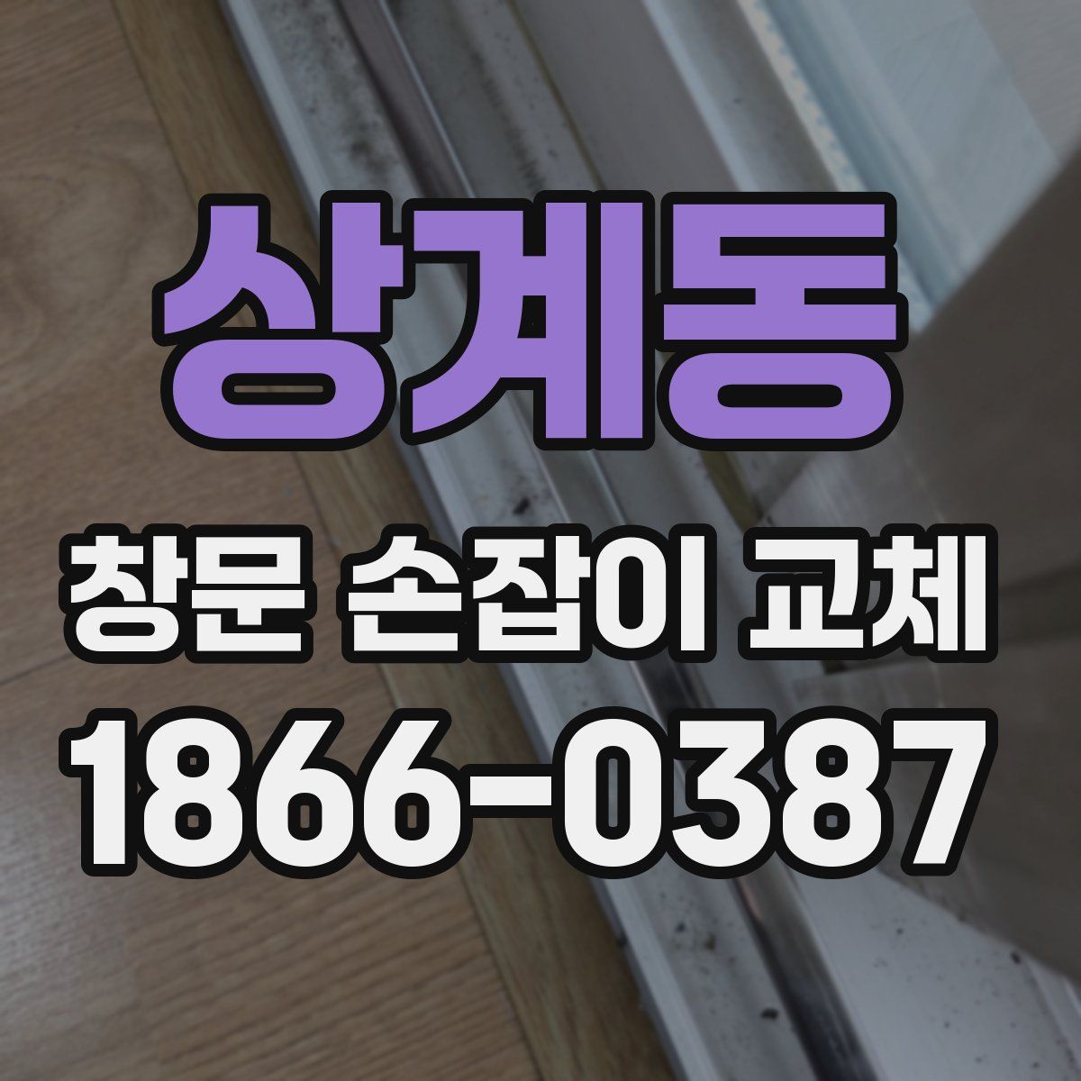 상계동 창문 손잡이 교체