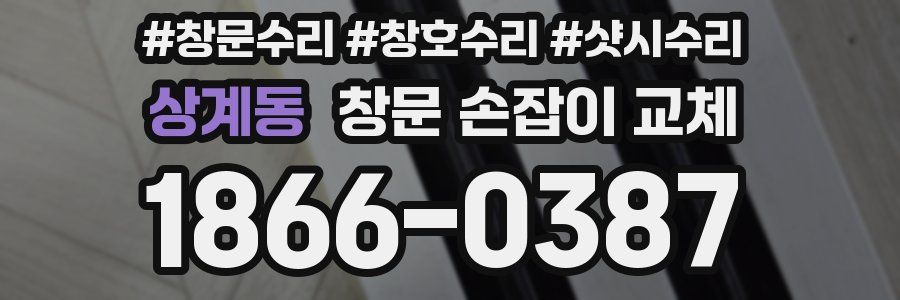 상계동 창문 손잡이 교체