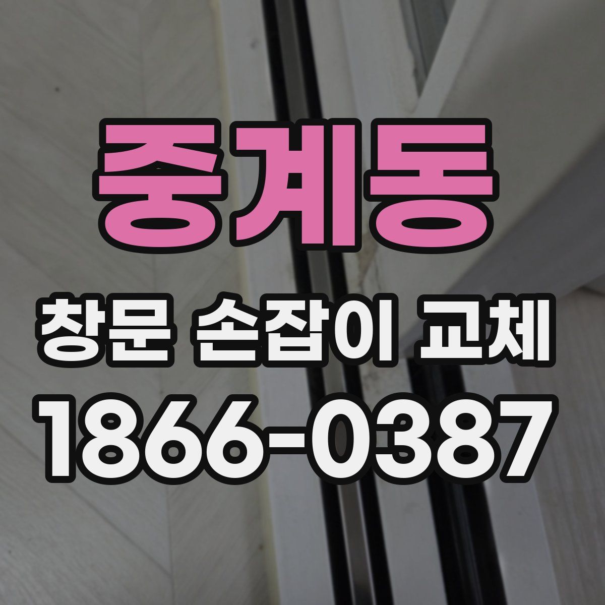 중계동 창문 손잡이 교체