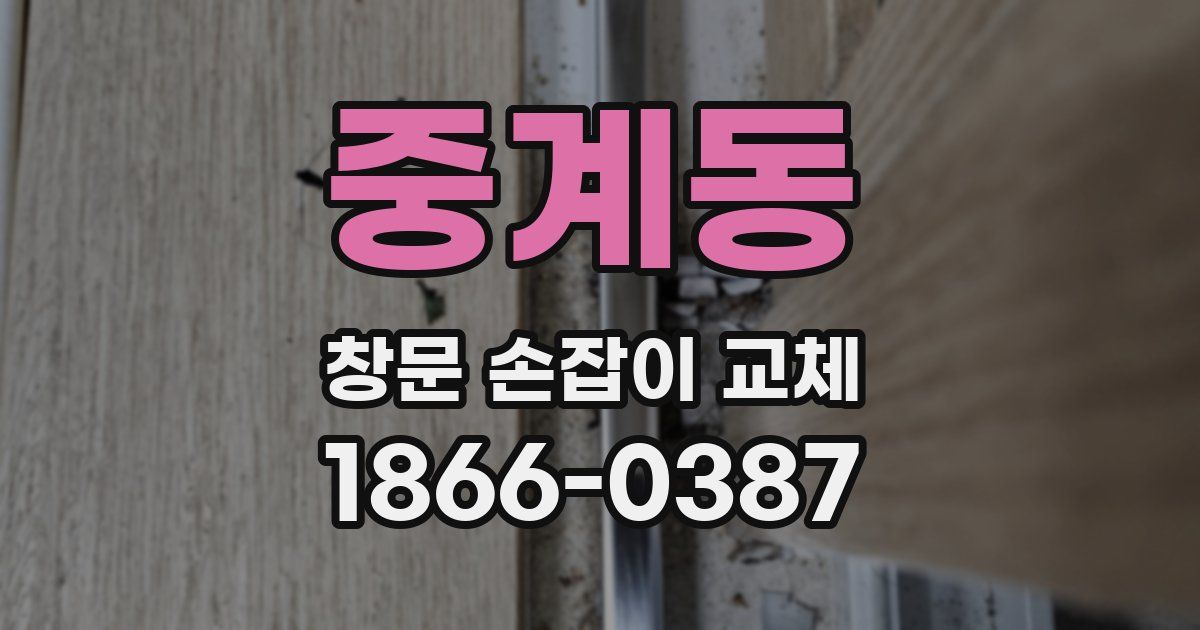 중계동 창문 손잡이 교체