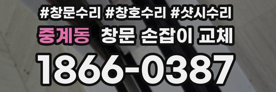 중계동 창문 손잡이 교체