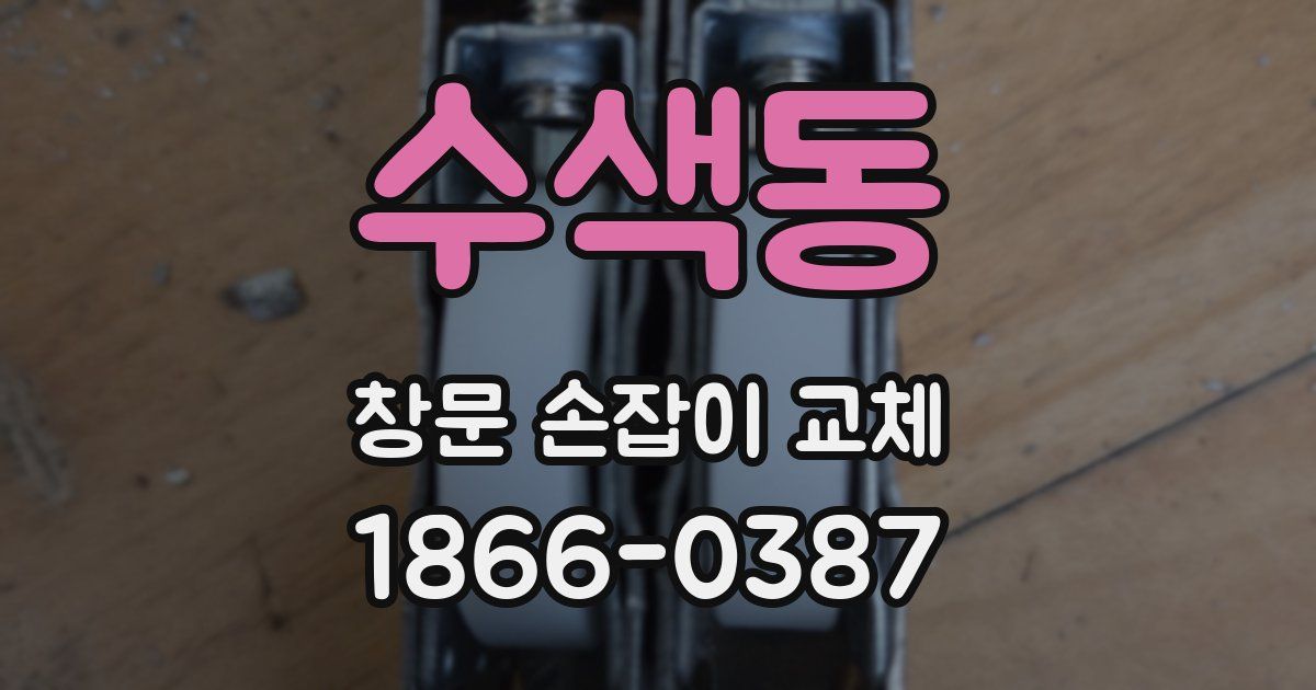 수색동 창문 손잡이 교체