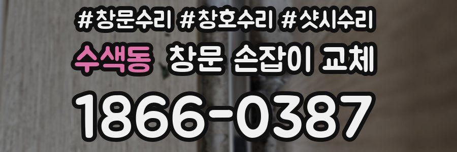 수색동 창문 손잡이 교체