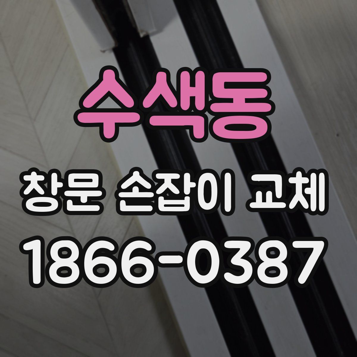 수색동 창문 손잡이 교체