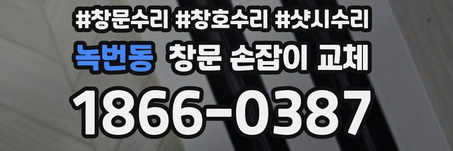 녹번동 창문 손잡이 교체