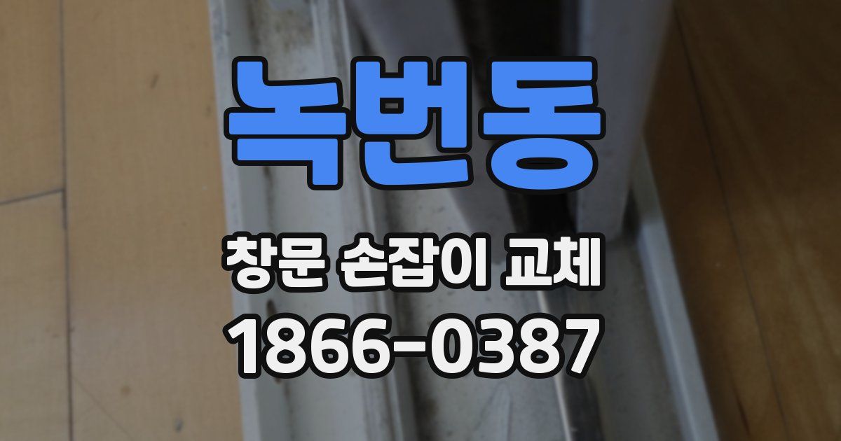 녹번동 창문 손잡이 교체