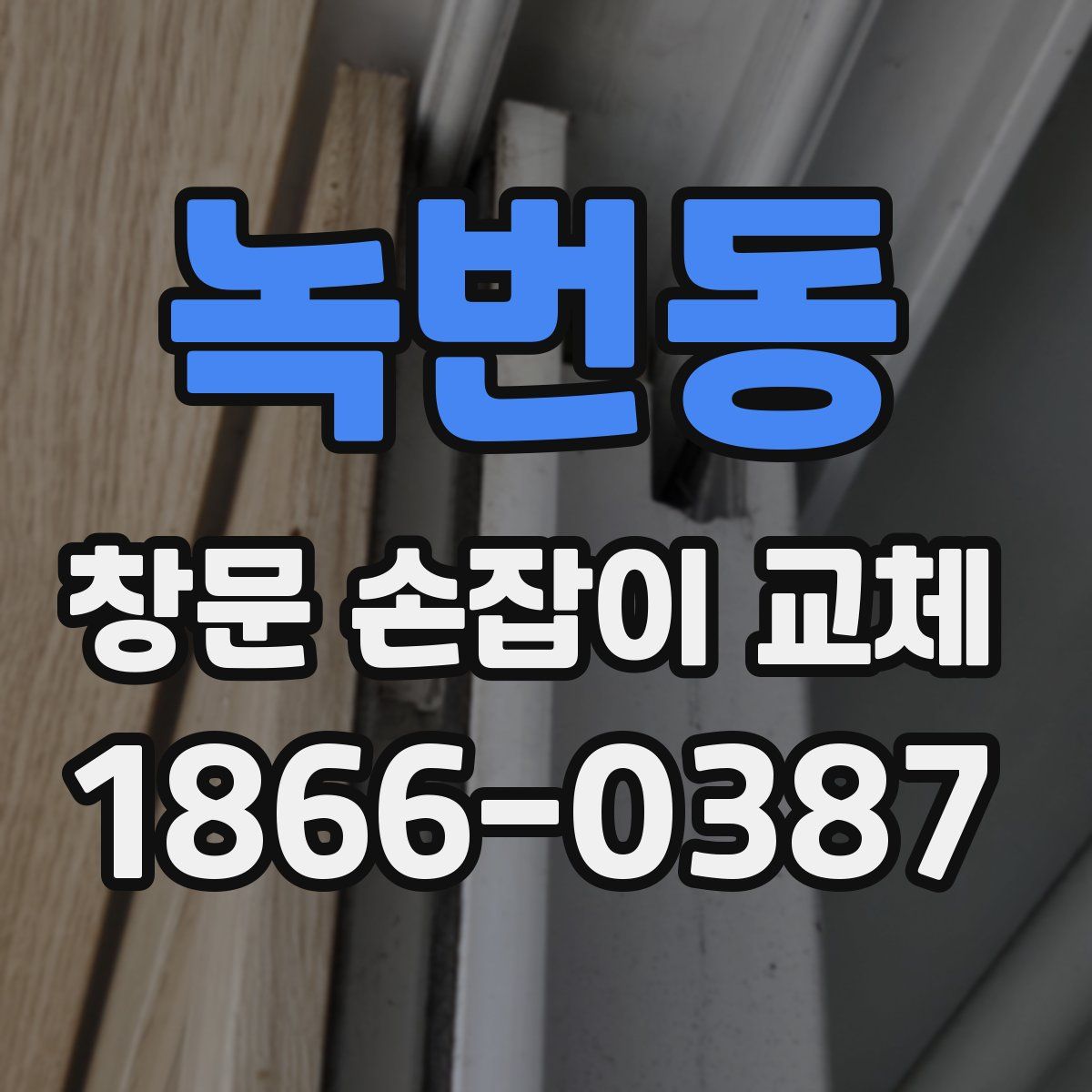 녹번동 창문 손잡이 교체