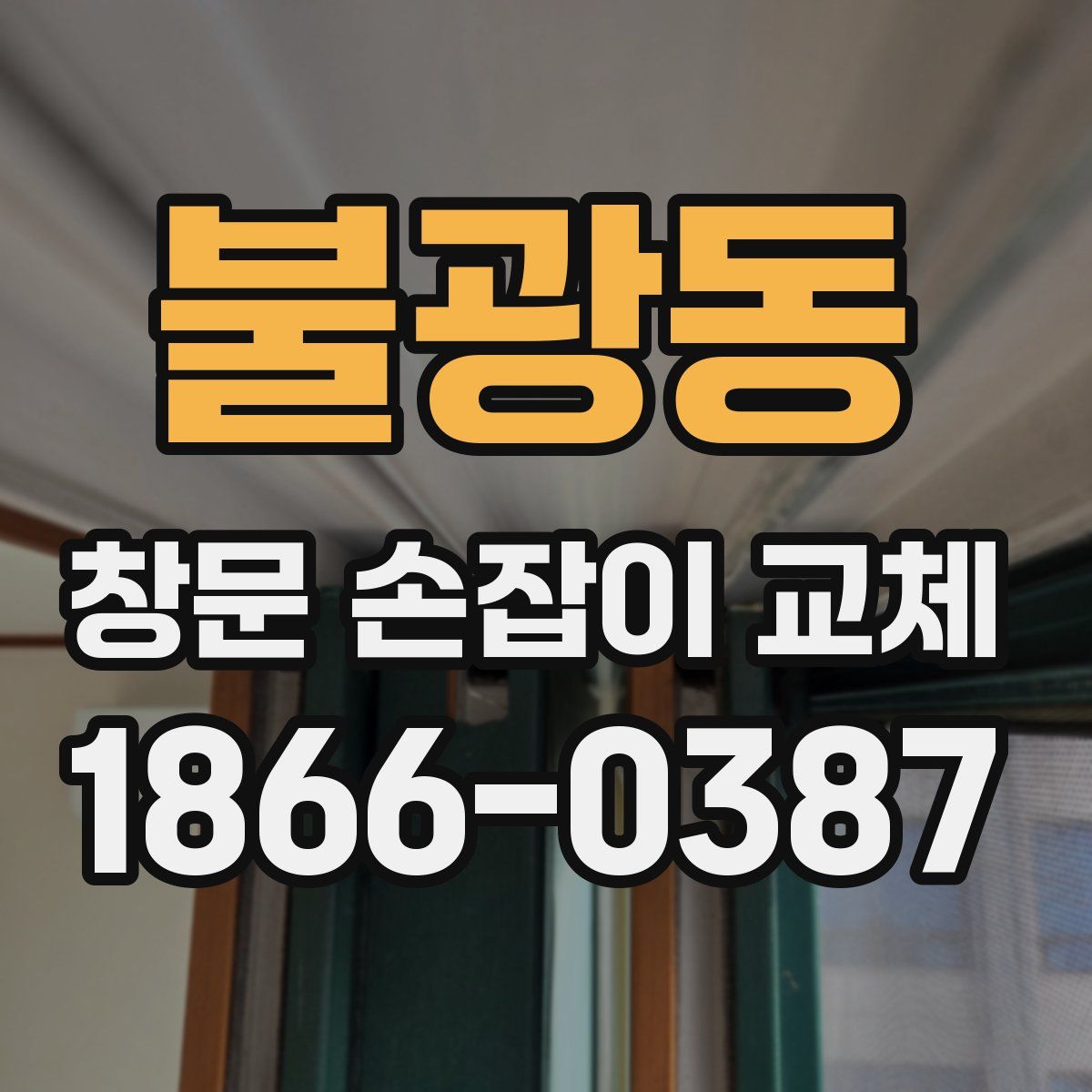불광동 창문 손잡이 교체