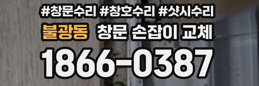 불광동 창문 손잡이 교체