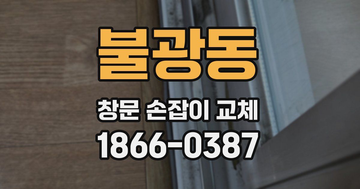 불광동 창문 손잡이 교체