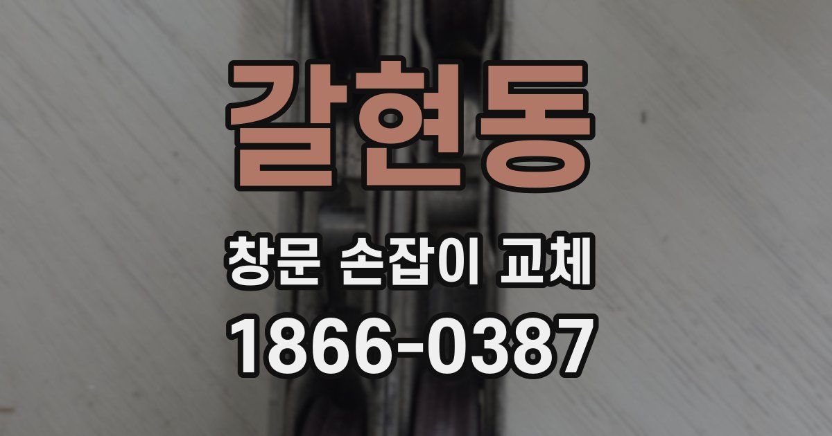 갈현동 창문 손잡이 교체