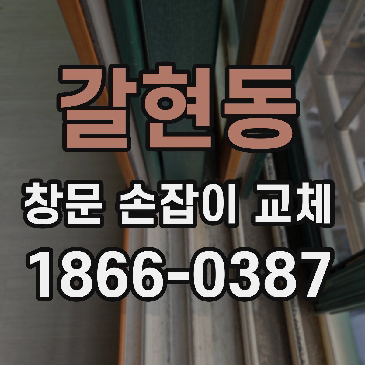 갈현동 창문 손잡이 교체