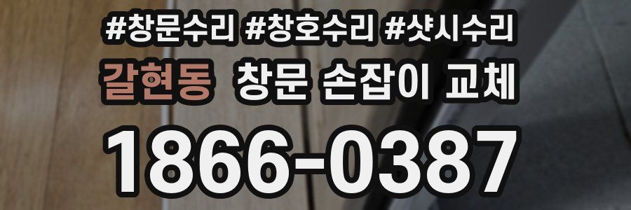 갈현동 창문 손잡이 교체