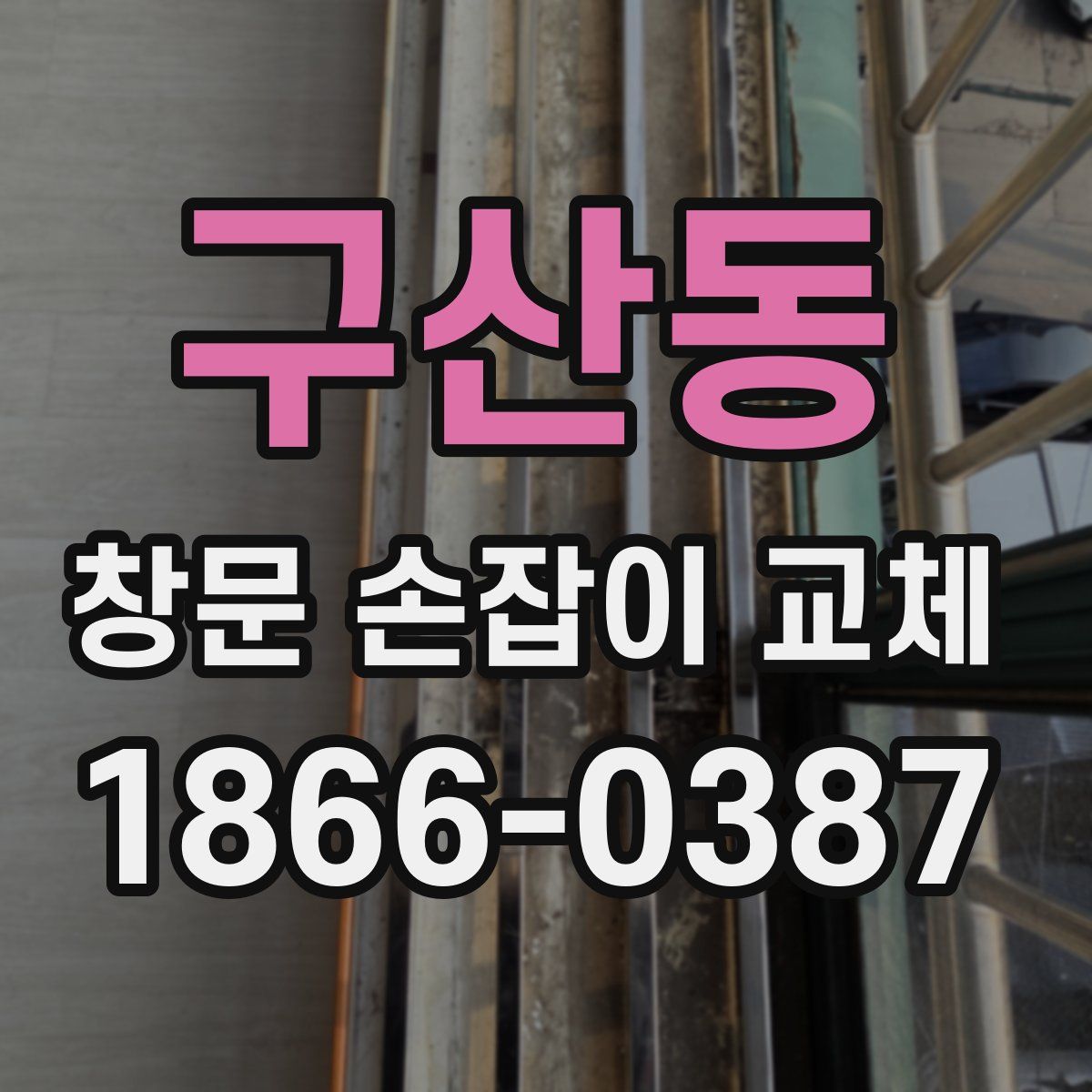 구산동 창문 손잡이 교체