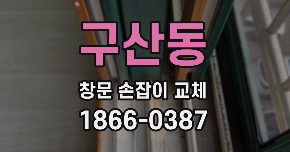 구산동 창문 손잡이 교체