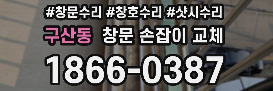 구산동 창문 손잡이 교체