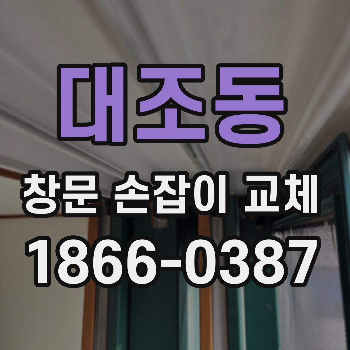 대조동 창문 손잡이 교체 시 흔히 헷갈리는 부분 정리