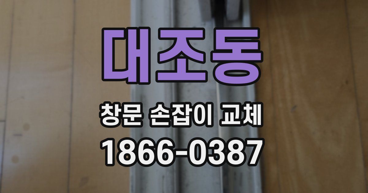 대조동 창문 손잡이 교체