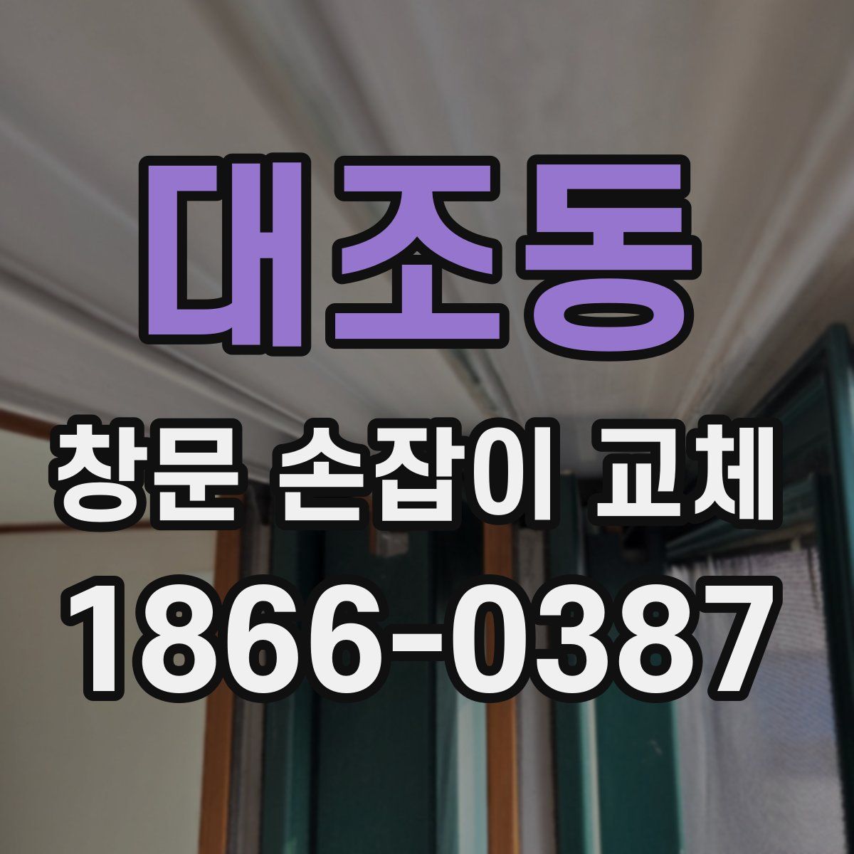 대조동 창문 손잡이 교체