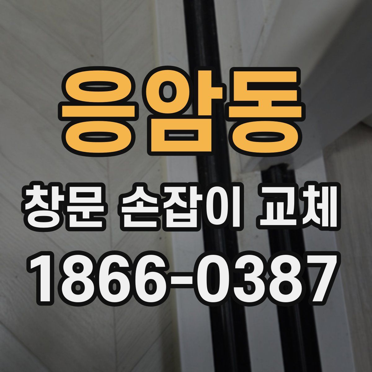응암동 창문 손잡이 교체