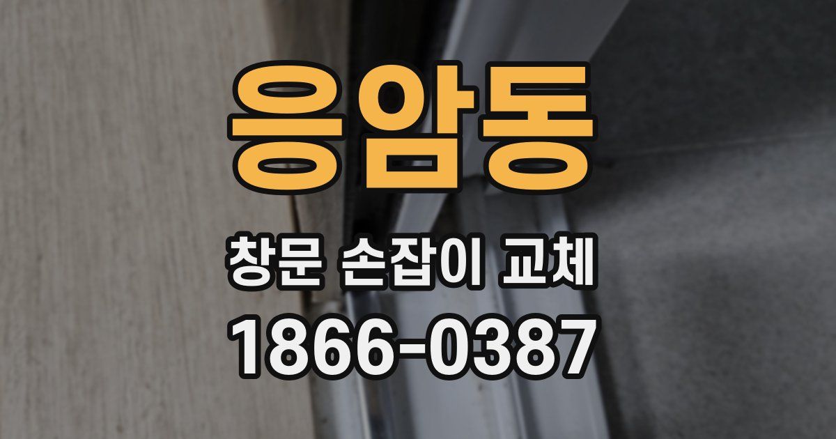 응암동 창문 손잡이 교체