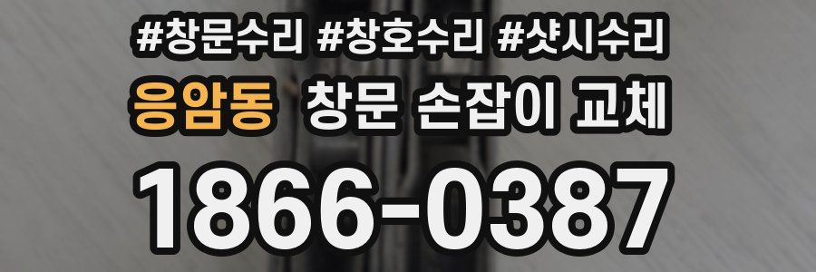 응암동 창문 손잡이 교체