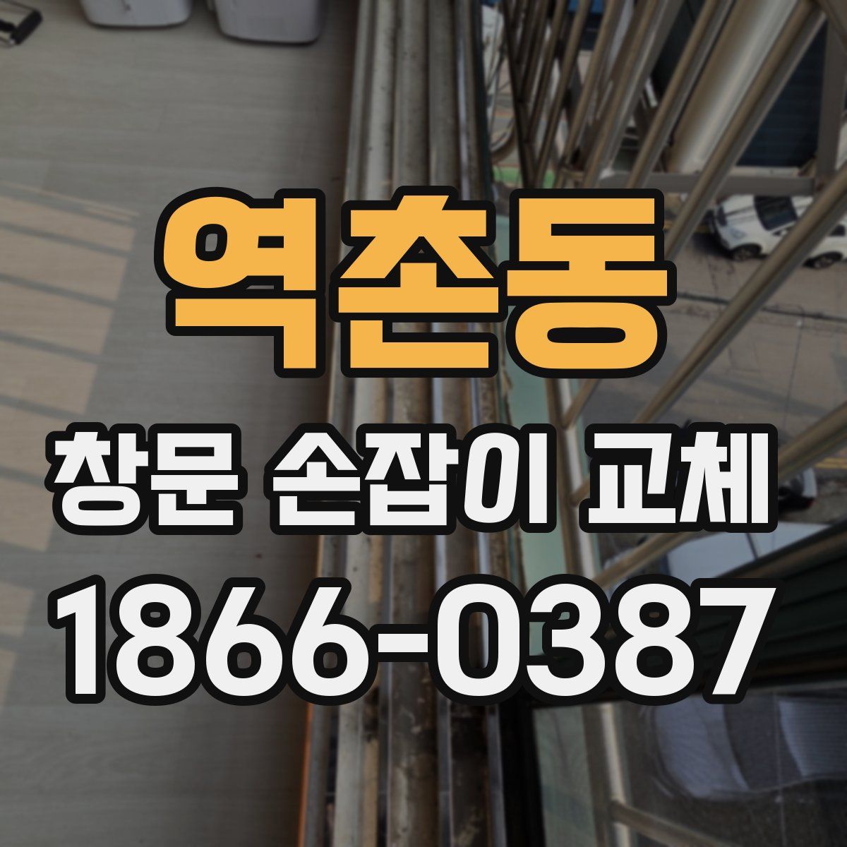 역촌동 창문 손잡이 교체