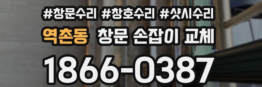 역촌동 창문 손잡이 교체