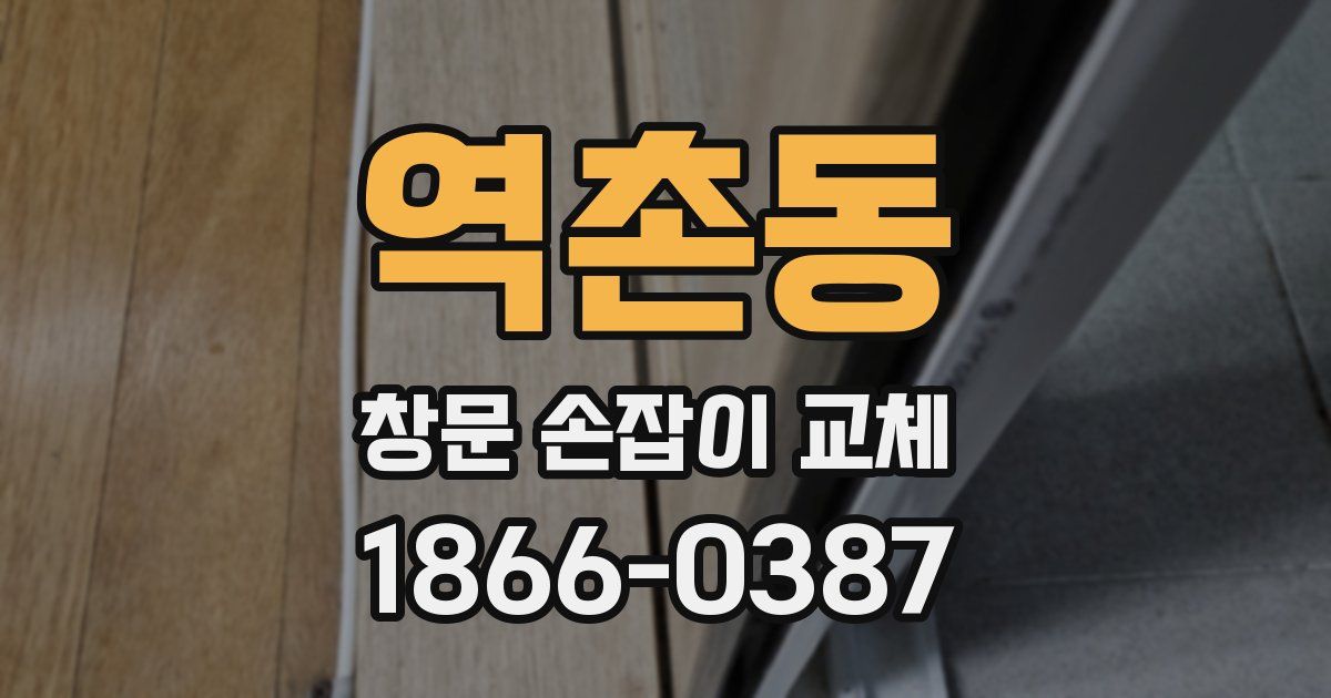 역촌동 창문 손잡이 교체