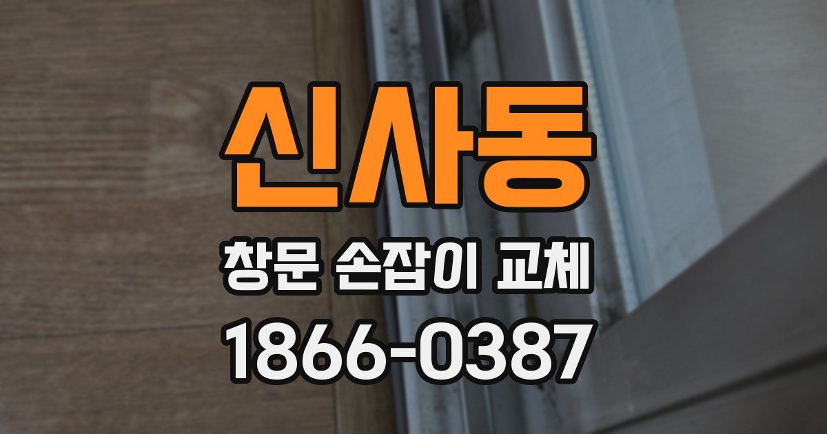 신사동 창문 손잡이 교체