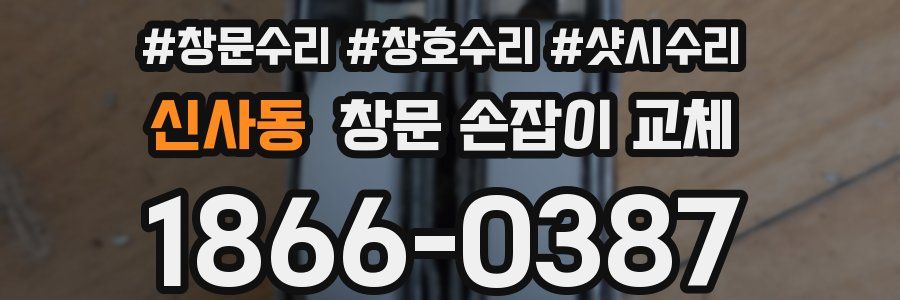 신사동 창문 손잡이 교체