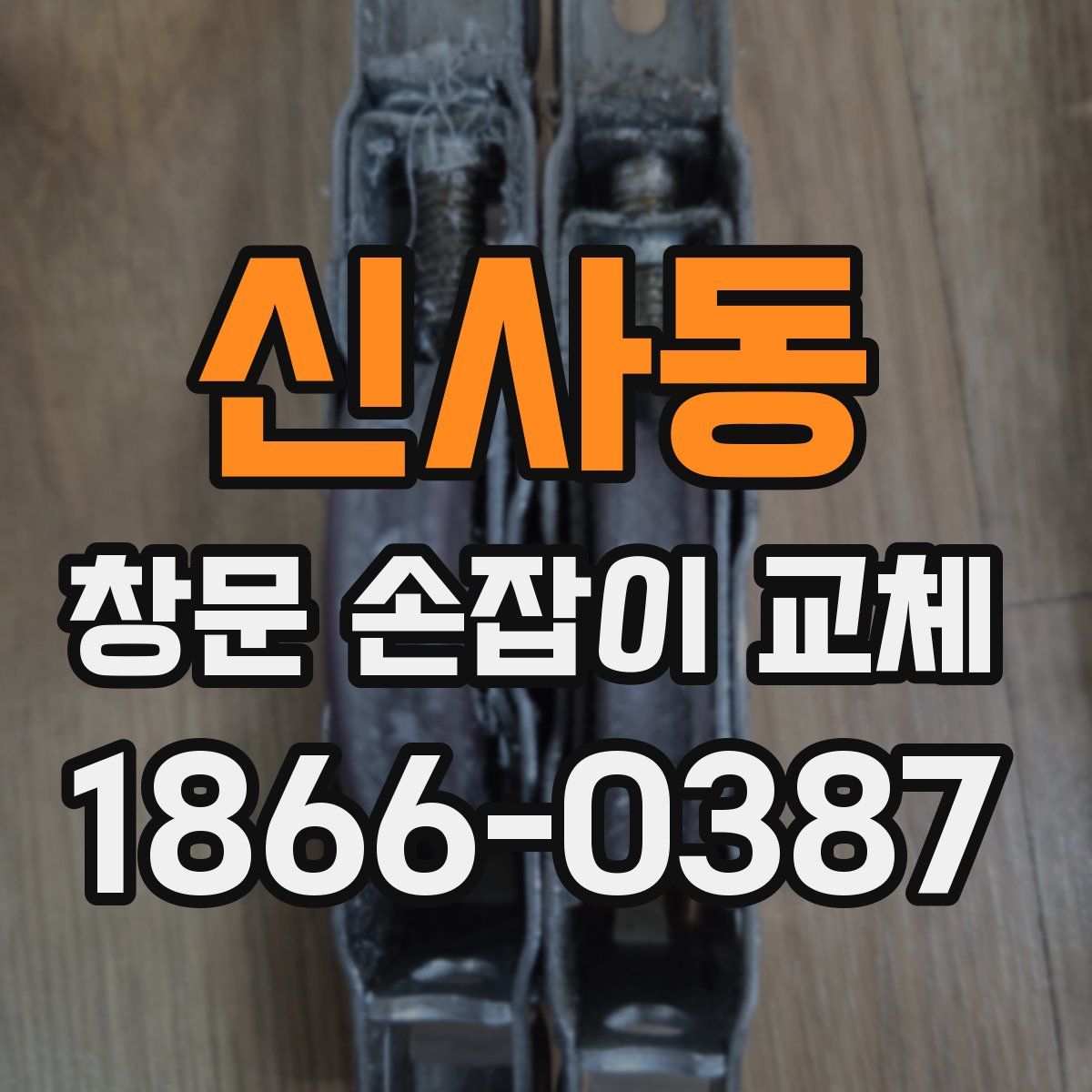 신사동 창문 손잡이 교체