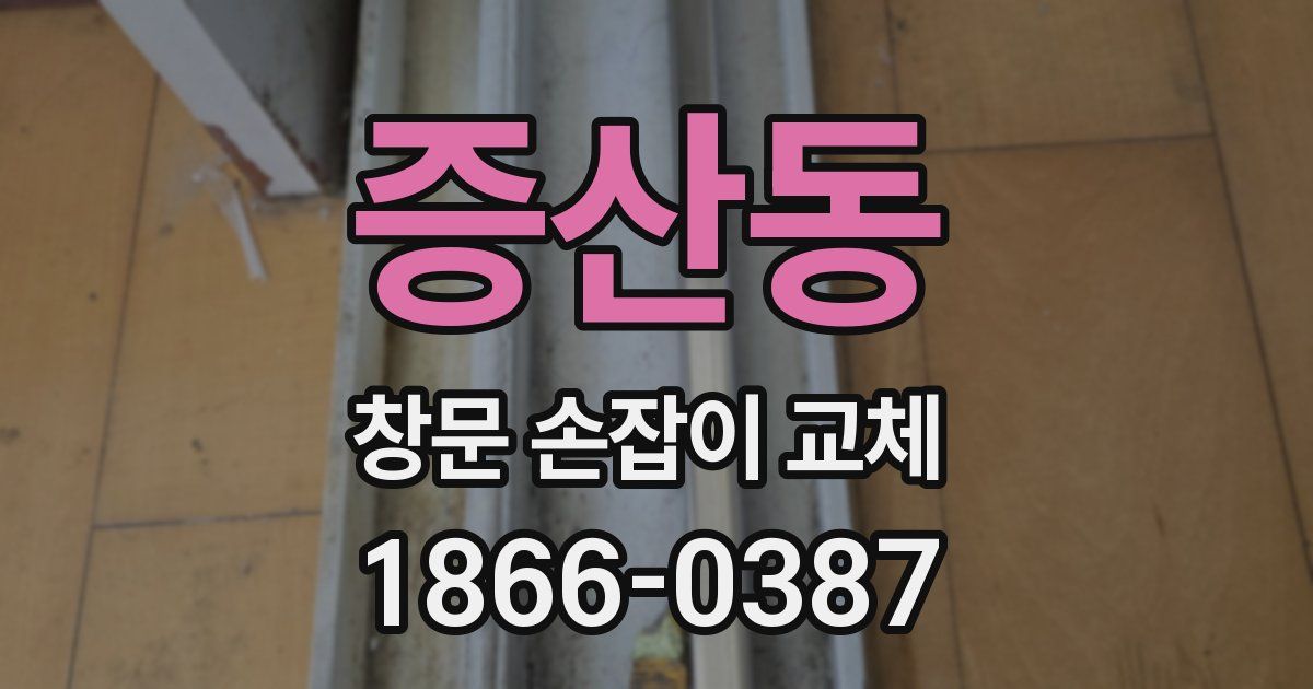 증산동 창문 손잡이 교체