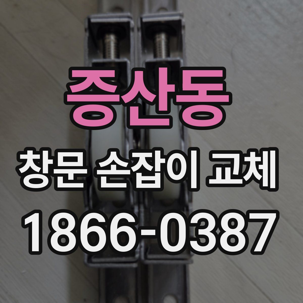 증산동 창문 손잡이 교체