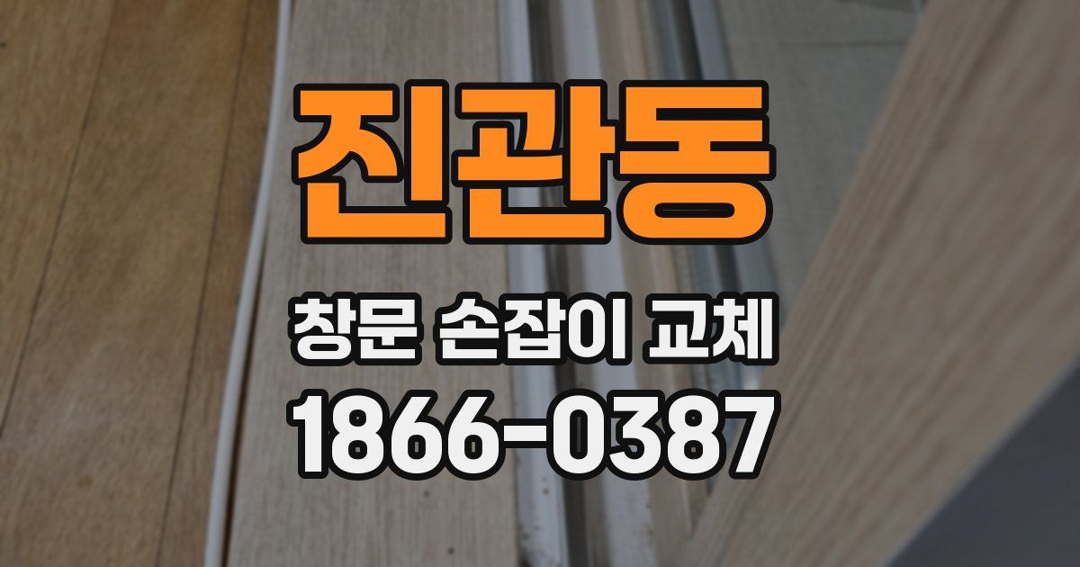 진관동 창문 손잡이 교체