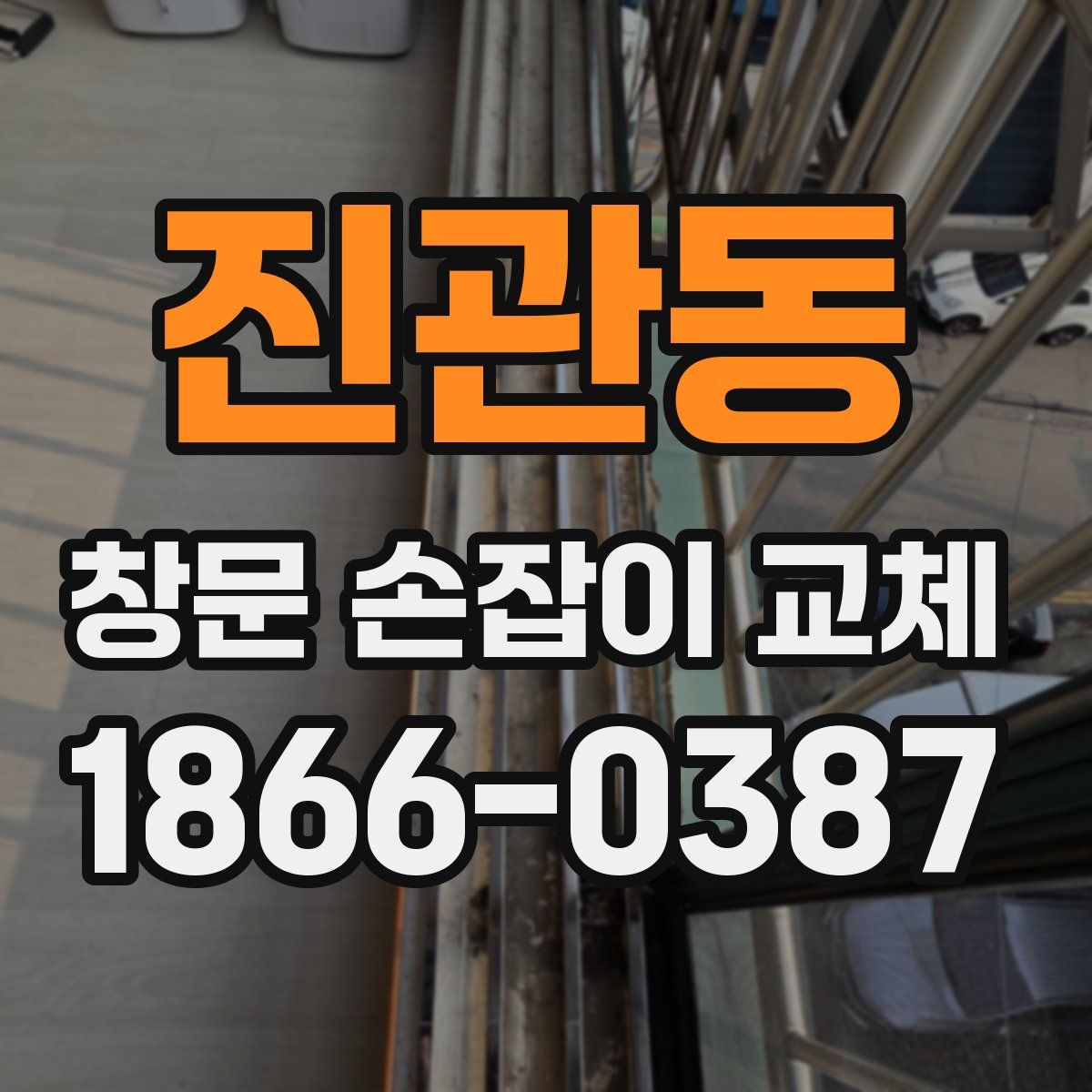 진관동 창문 손잡이 교체
