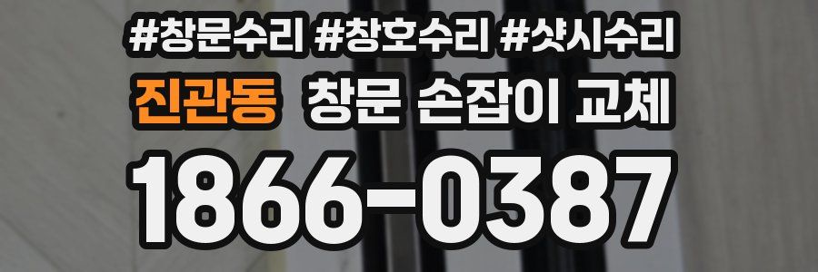 진관동 창문 손잡이 교체