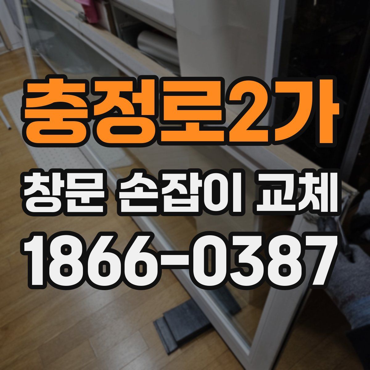 충정로2가 창문 손잡이 교체
