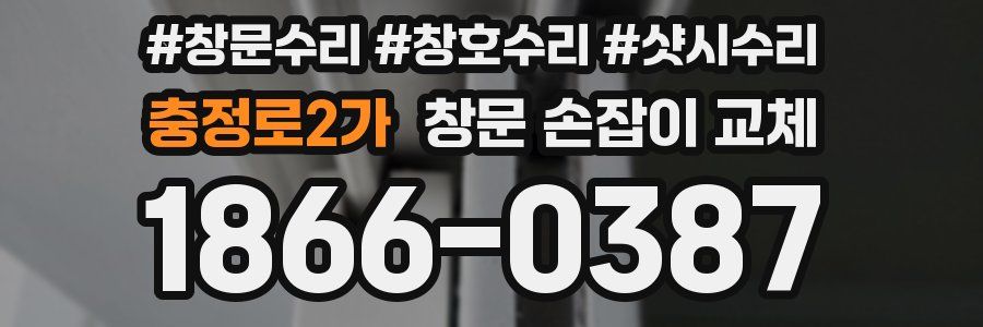 충정로2가 창문 손잡이 교체