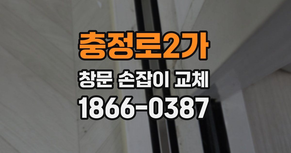 충정로2가 창문 손잡이 교체