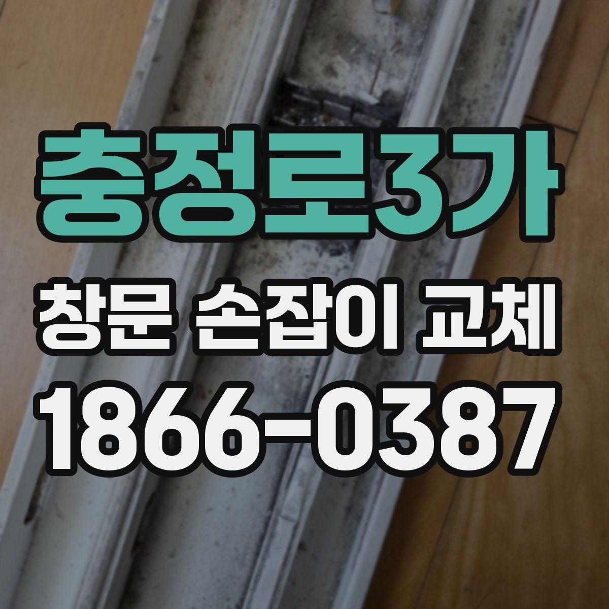 충정로3가 창문 손잡이 교체 시 현장에서 바로 확인할 사항